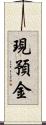 現預金 Scroll