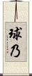 球乃 Scroll