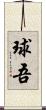 球吾 Scroll