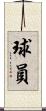 球員 Scroll