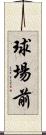 球場前 Scroll