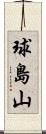 球島山 Scroll