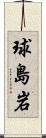 球島岩 Scroll