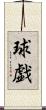 球戯 Scroll