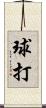 球打 Scroll
