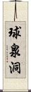 球泉洞 Scroll