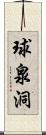 球泉洞 Scroll