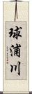 球浦川 Scroll
