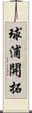 球浦開拓 Scroll