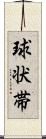 球状帯 Scroll