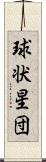 球状星団 Scroll