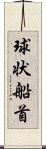 球状船首 Scroll