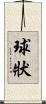 球狀 Scroll