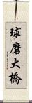 球磨大橋 Scroll