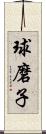 球磨子 Scroll