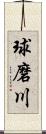 球磨川 Scroll