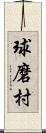 球磨村 Scroll