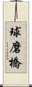 球磨橋 Scroll