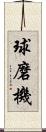 球磨機 Scroll
