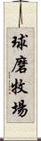 球磨牧場 Scroll