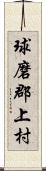 球磨郡上村 Scroll