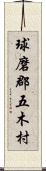 球磨郡五木村 Scroll