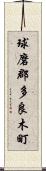 球磨郡多良木町 Scroll