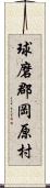 球磨郡岡原村 Scroll