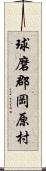 球磨郡岡原村 Scroll