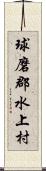 球磨郡水上村 Scroll