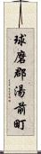 球磨郡湯前町 Scroll