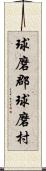 球磨郡球磨村 Scroll