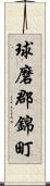 球磨郡錦町 Scroll