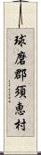 球磨郡須恵村 Scroll