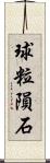 球粒隕石 Scroll