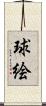 球絵 Scroll