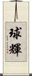 球輝 Scroll