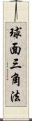 球面三角法 Scroll
