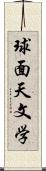 球面天文学 Scroll