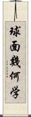 球面幾何学 Scroll