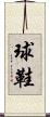 球鞋 Scroll