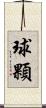 球顆 Scroll