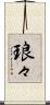 琅々 Scroll