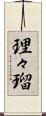 理々瑠 Scroll