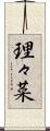 理々菜 Scroll