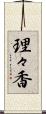 理々香 Scroll