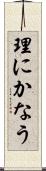 理にかなう Scroll
