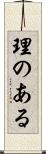 理のある Scroll