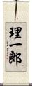 理一郎 Scroll