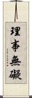 理事無礙 Scroll